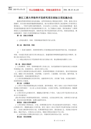 浙江工商大学软件开发研究项目招标立项实施办法