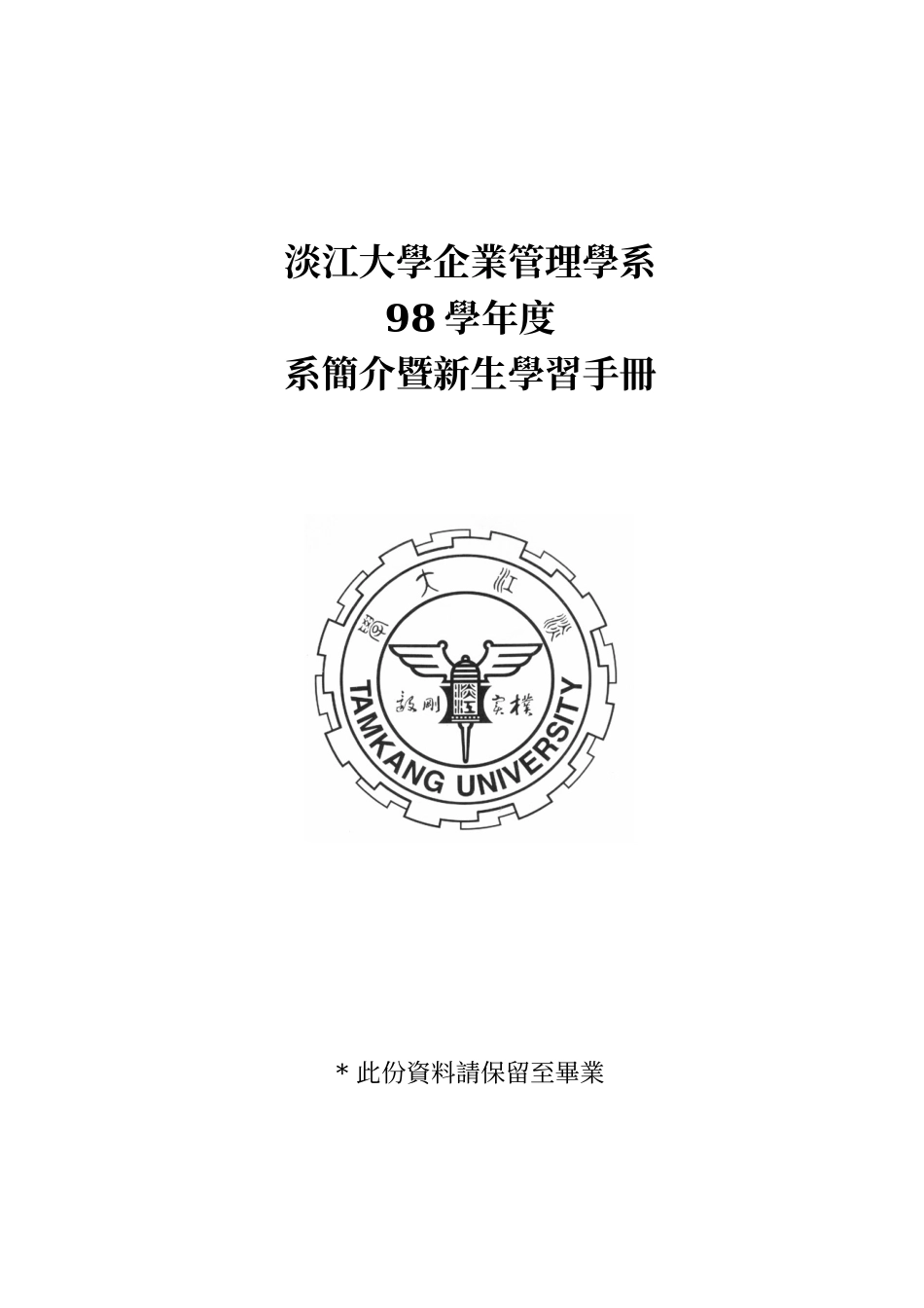 淡江大学企业管理学系_第1页
