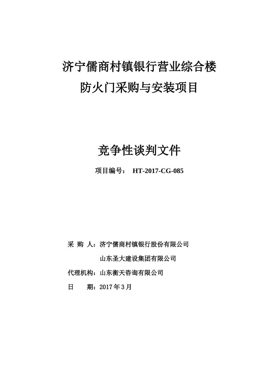 济宁儒商村镇银行营业综合楼防火门采购与安装项目_第1页