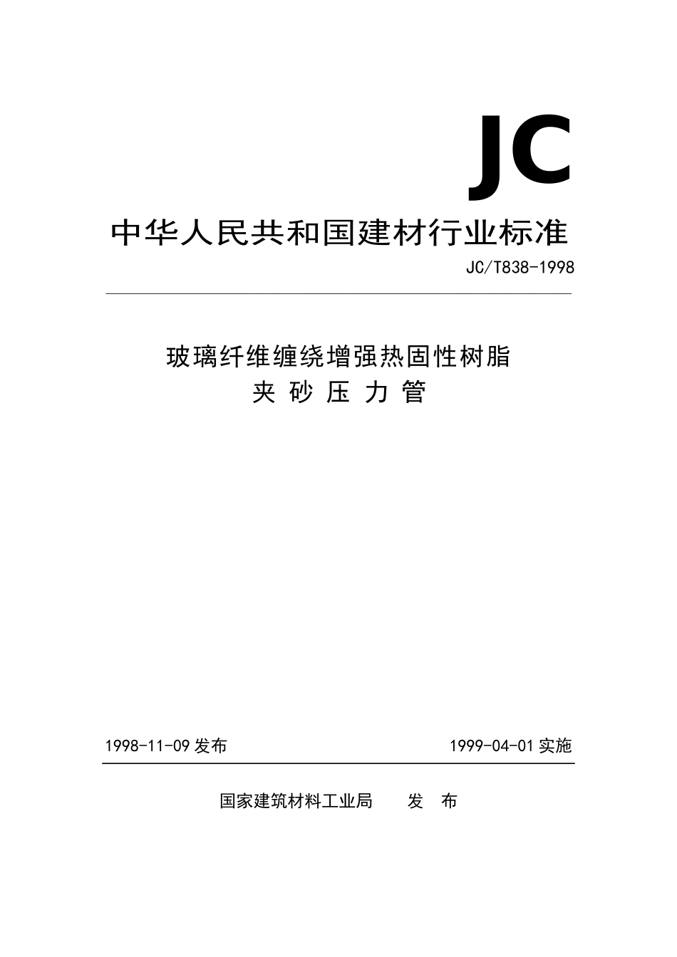 玻璃纤维缠绕增强热固性树脂夹砂压力管(执行标准)-JC_第1页