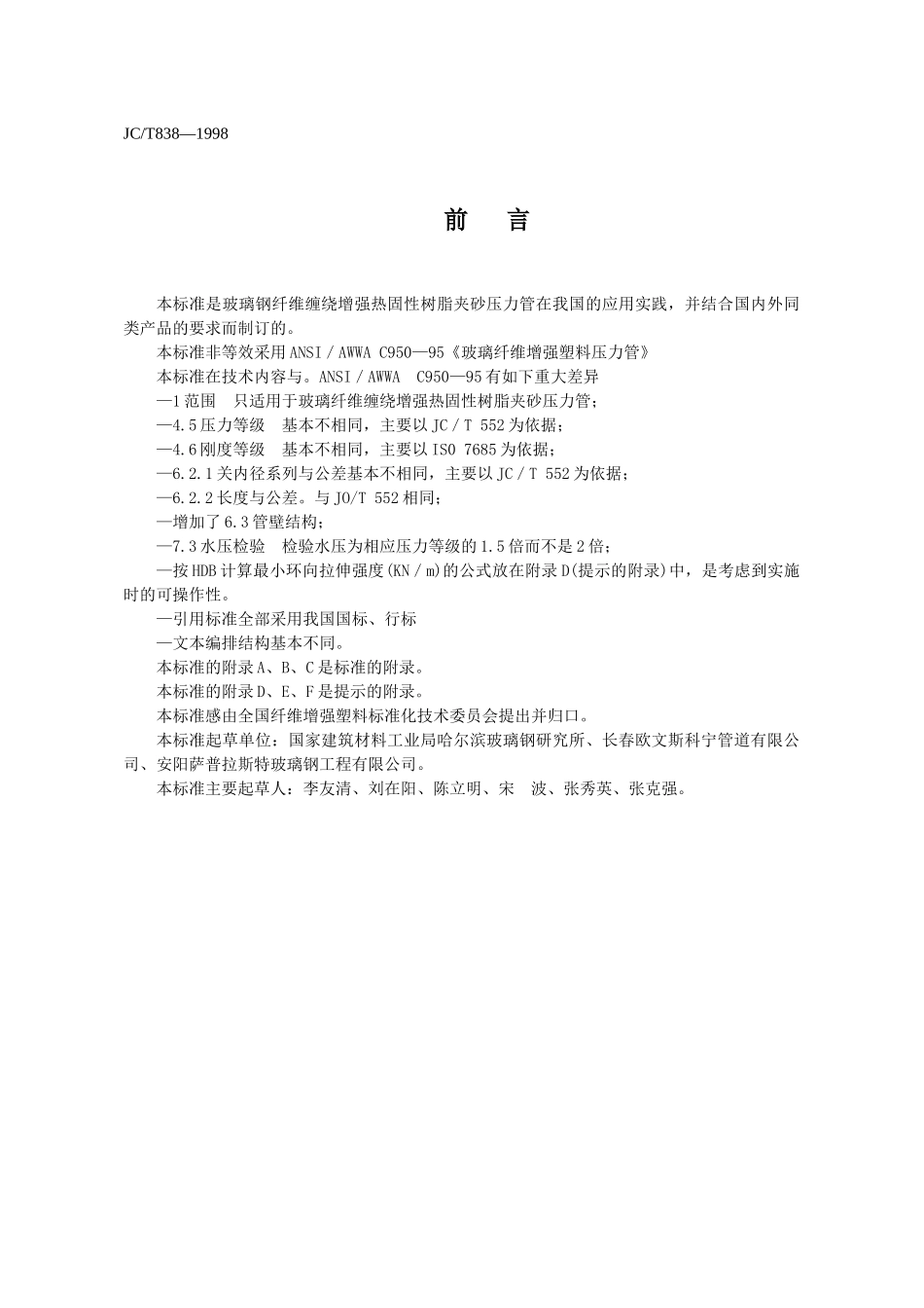 玻璃纤维缠绕增强热固性树脂夹砂压力管(执行标准)-JC_第2页