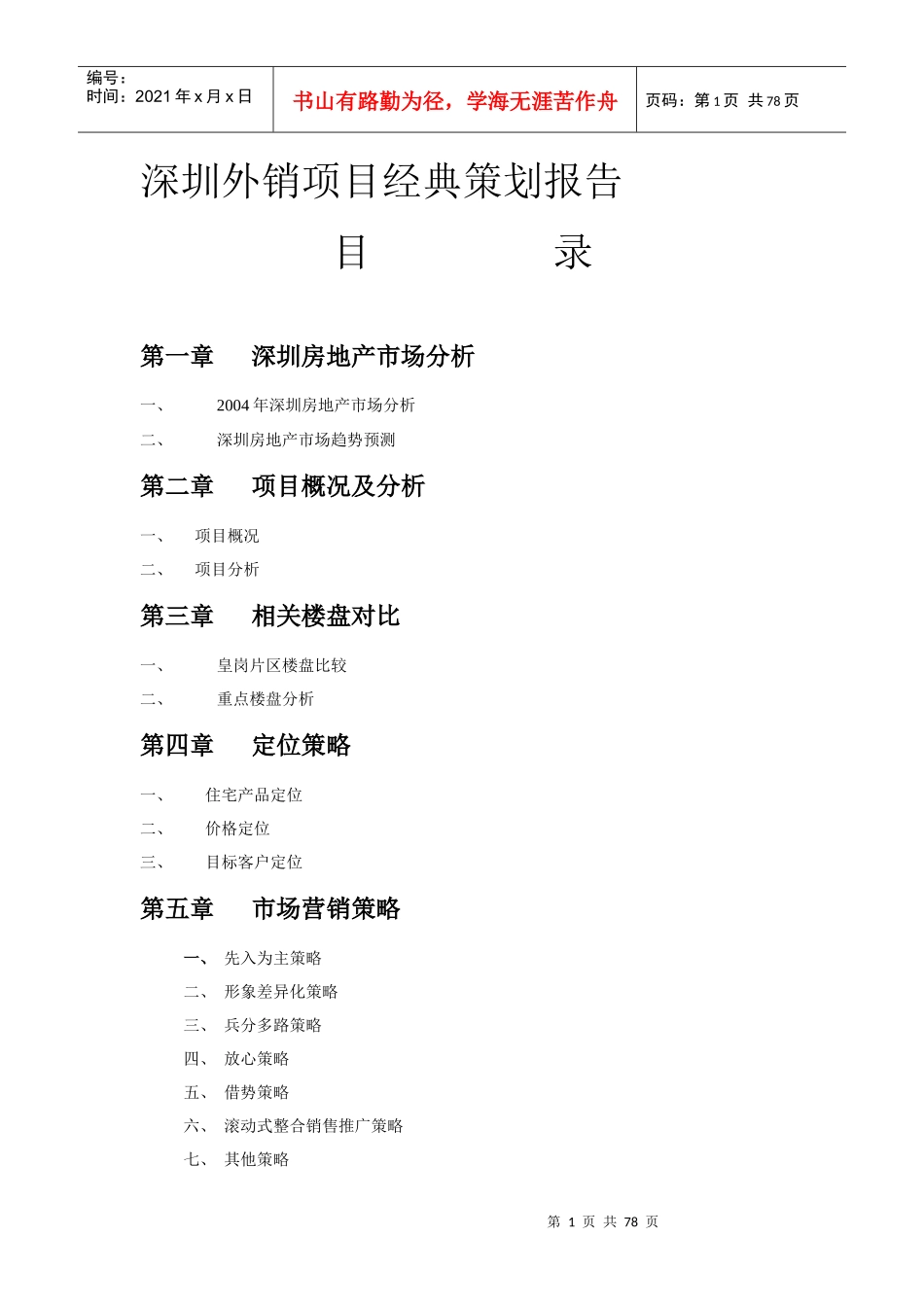 深圳外销项目经典策划报告(doc 74页)_第1页