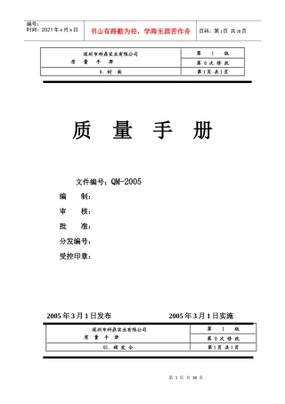 深圳市XX五金实业家具有限公司ISO质量手册(doc 49)