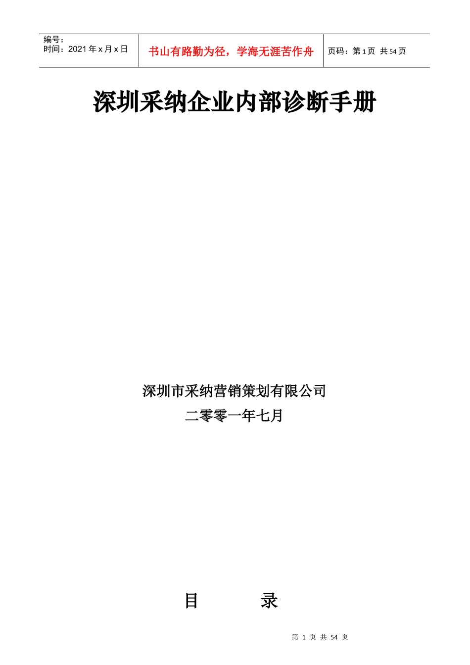 深圳采纳企业内部诊断手册_第1页
