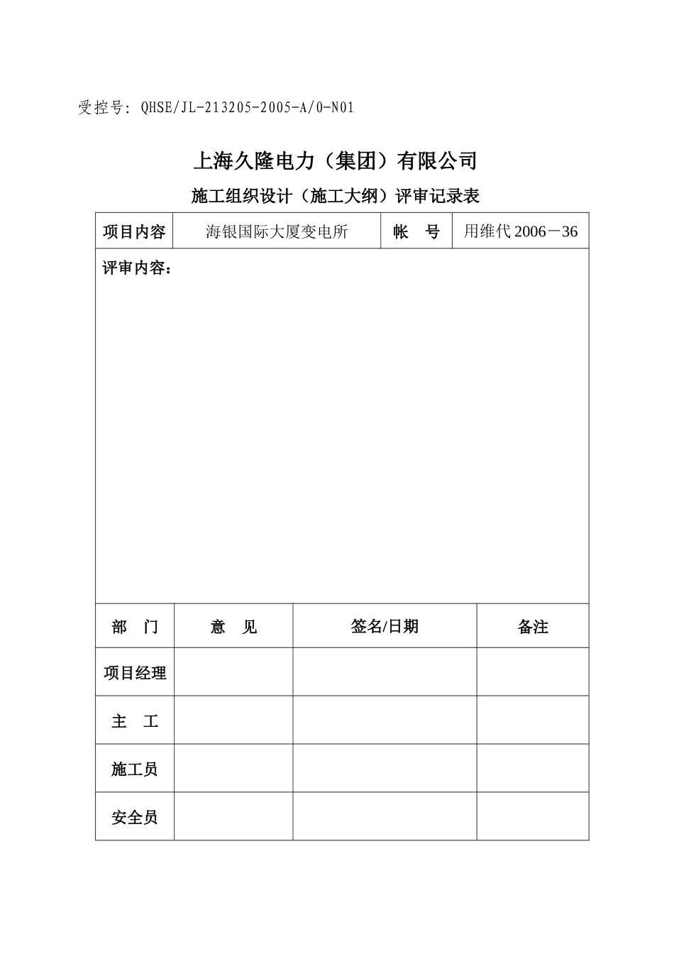 海银国际大厦变电所组织设计_第1页