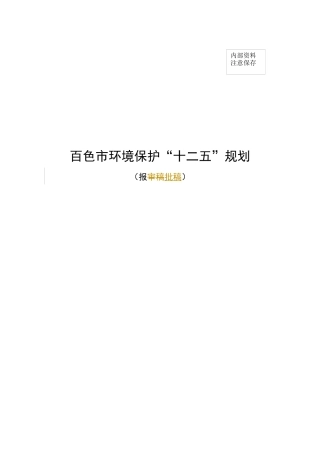 百色市环境保护“十二五”规划(报批稿)