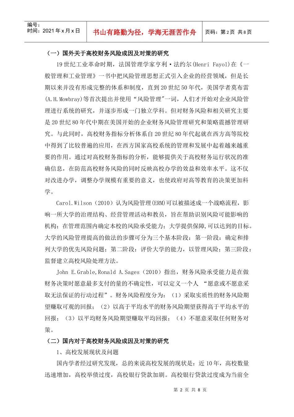 浙江高校财务风险成因及对策研究[文献综述]_第2页