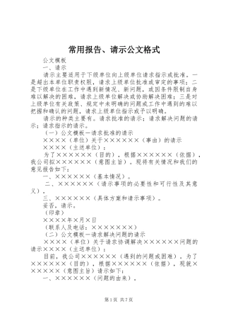常用报告、请示公文格式 