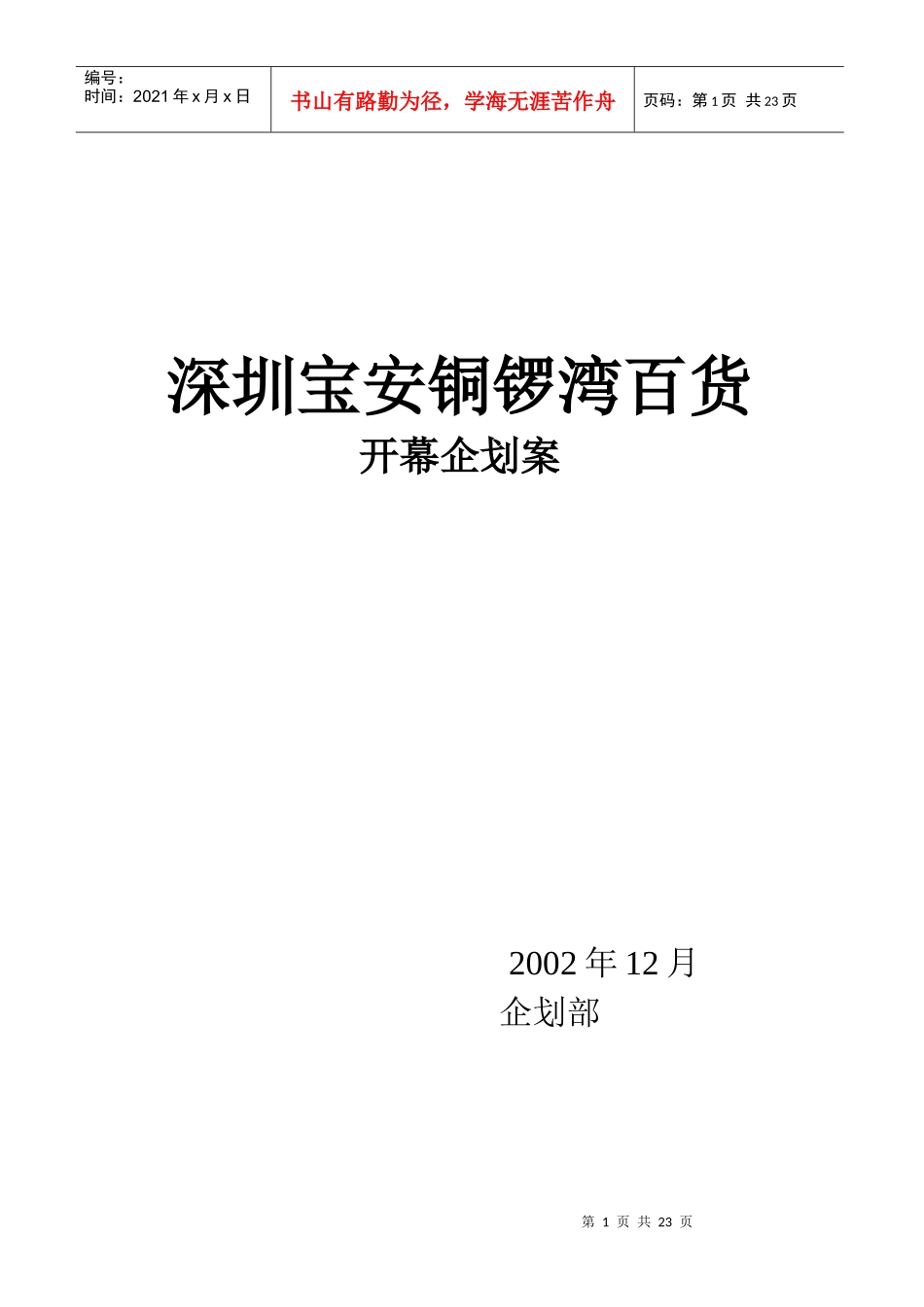 深圳宝安铜锣湾百货开幕企划案(doc 20页)_第1页
