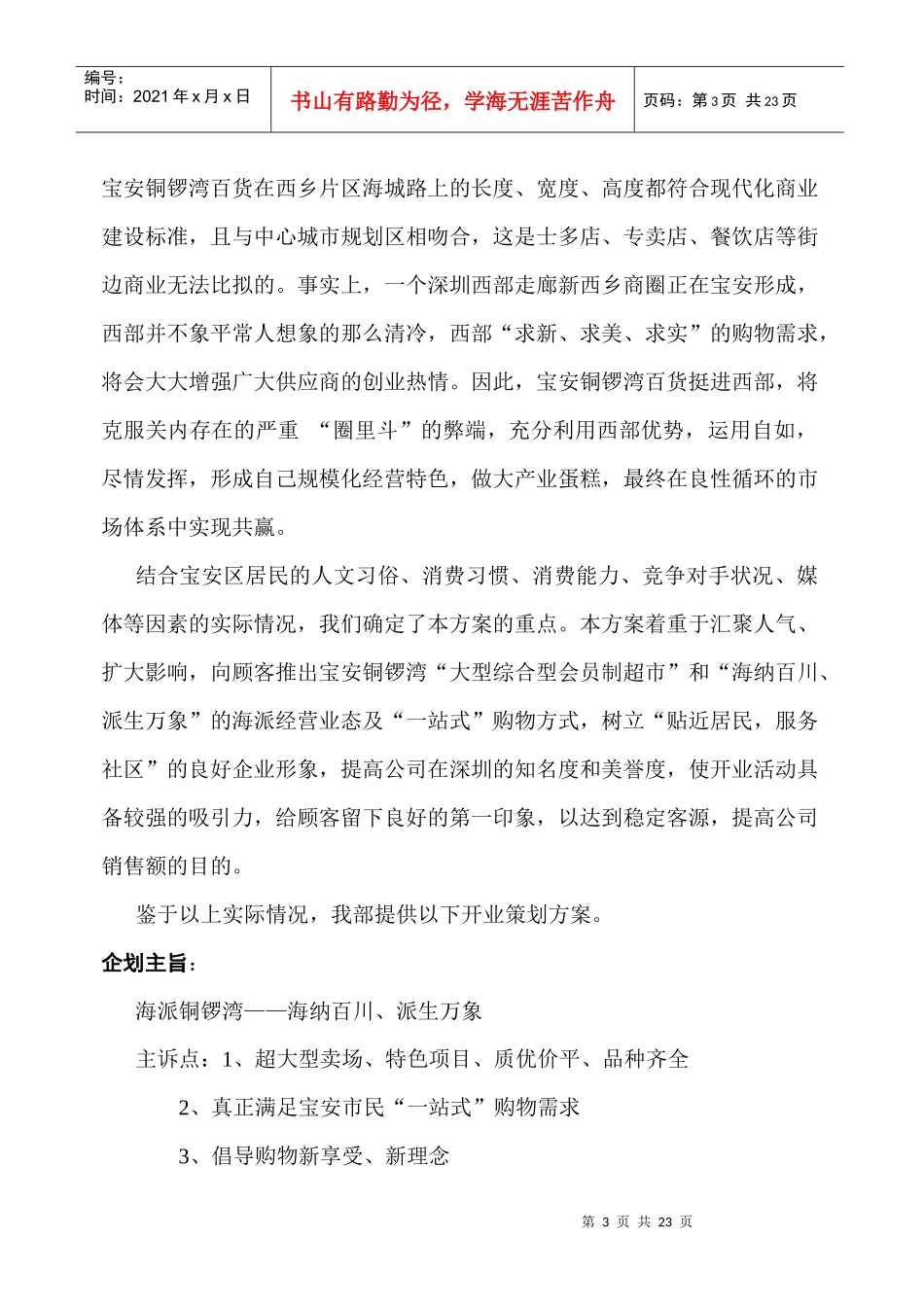 深圳宝安铜锣湾百货开幕企划案(doc 20页)_第3页