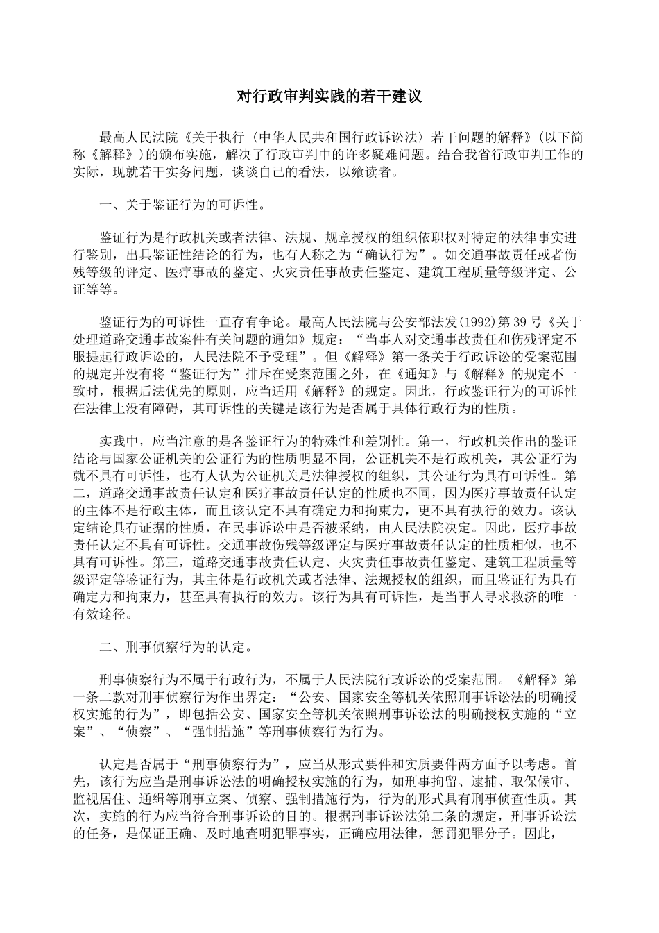 对行政审判实践的若干建议_第1页