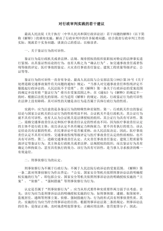 对行政审判实践的若干建议