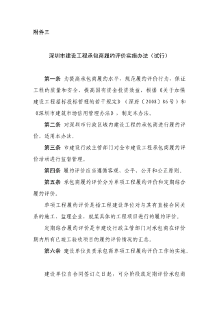 深圳市建设工程承包商履约评价实施办法(试行)