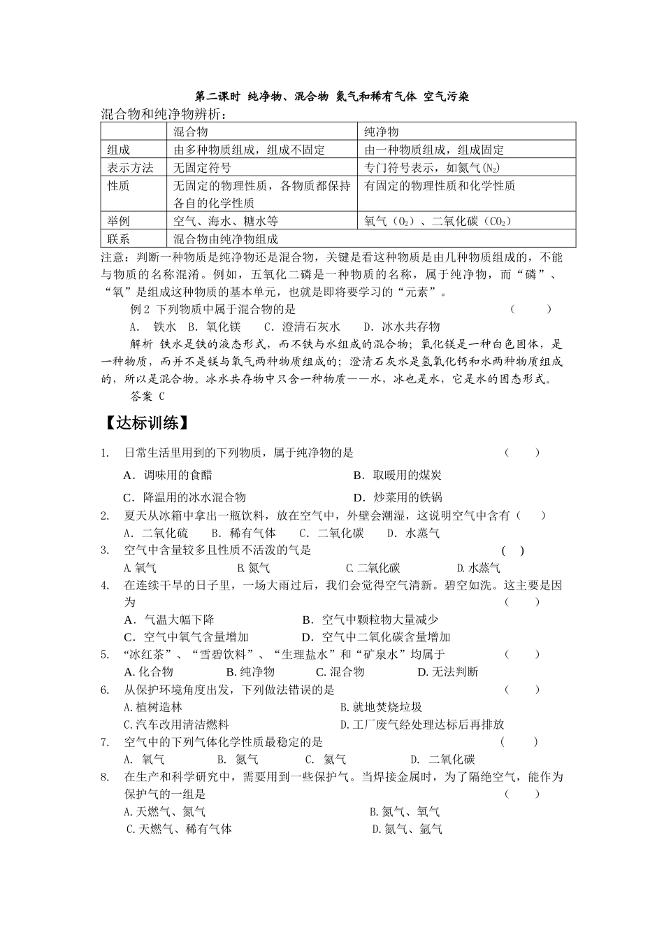 第二课时纯净物、混合物氮气和稀有气体空气污染_第1页