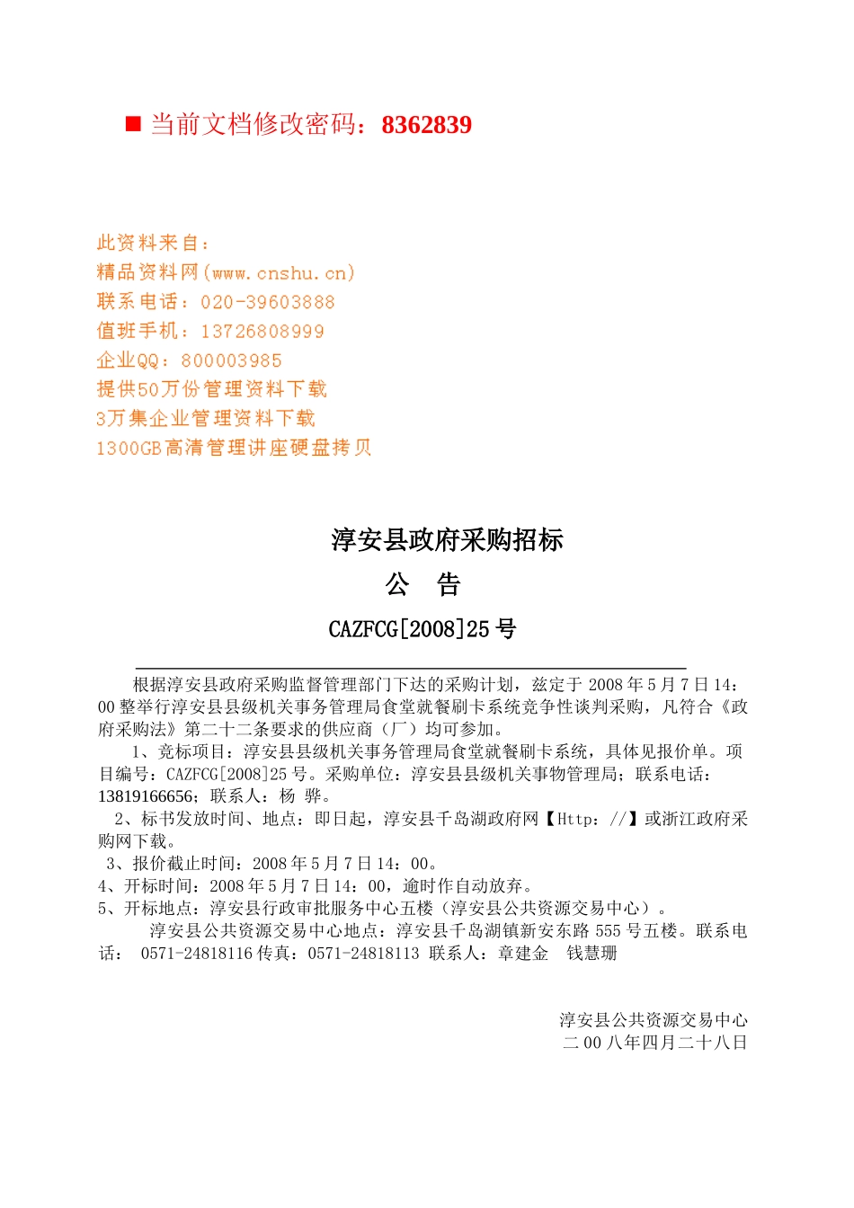 淳安县政府采购招标文书_第1页