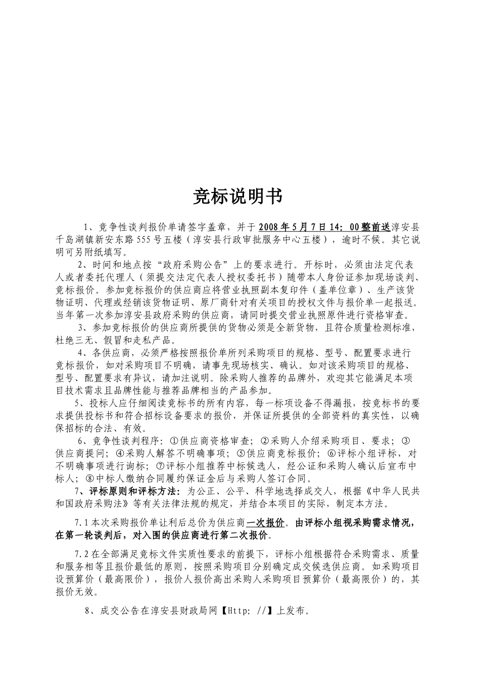 淳安县政府采购招标文书_第2页