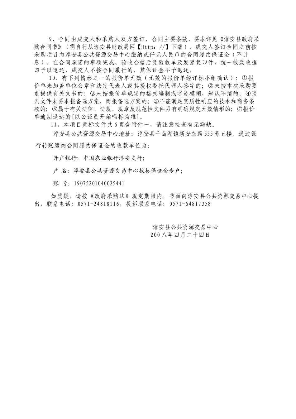 淳安县政府采购招标文书_第3页