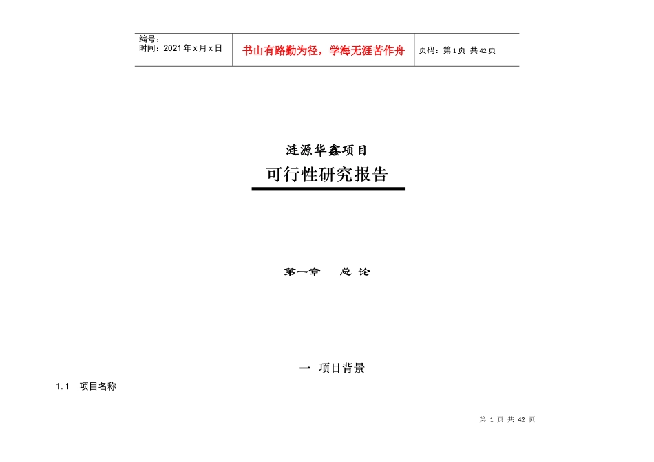 涟源华鑫项目可行性研究报告_第1页