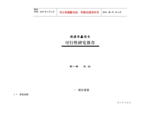 涟源华鑫项目可行性研究报告