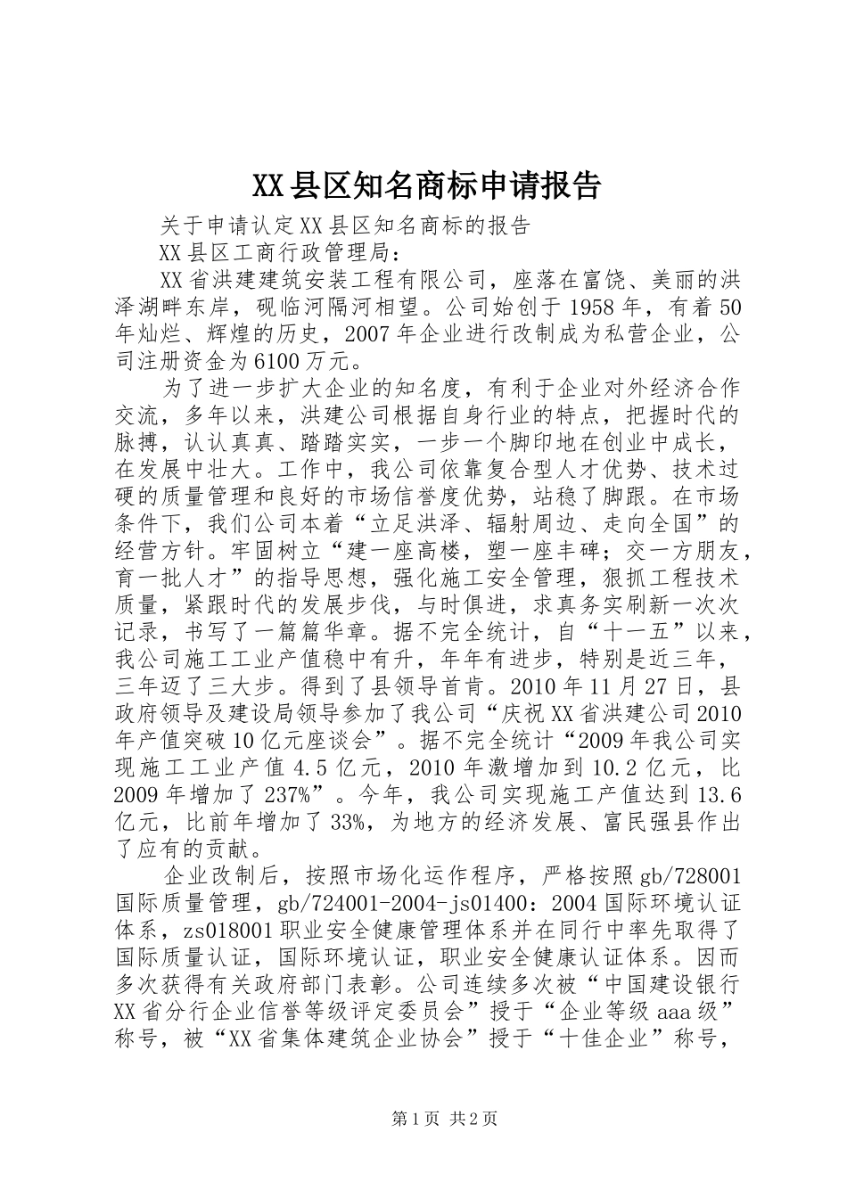 XX县区知名商标申请报告 _第1页