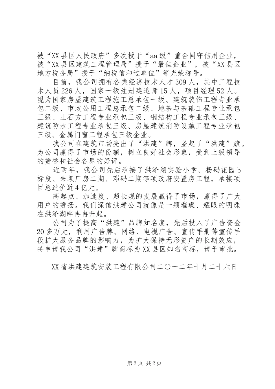 XX县区知名商标申请报告 _第2页