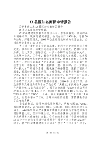 XX县区知名商标申请报告 