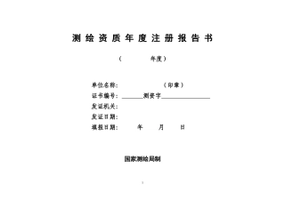 测绘资质年度注册报告书