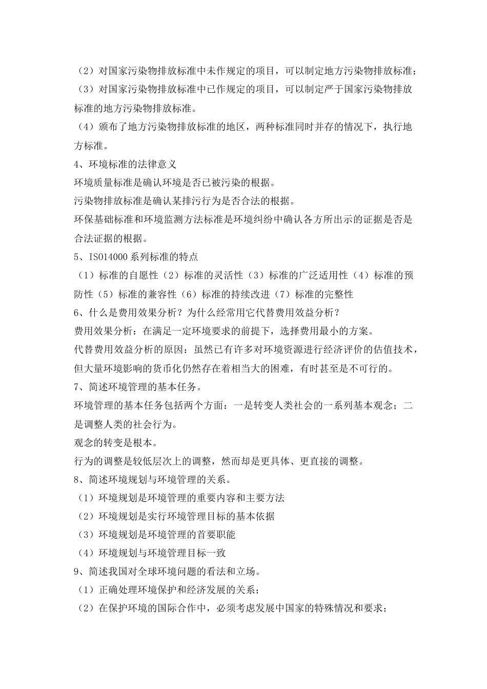 XXXX环境管理复习资料_第2页