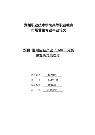 温州皮鞋产业“SWOT”分析和发展对策思考(何贤敏)