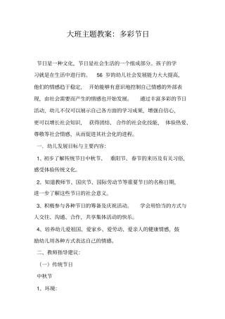 大班主题教案：多彩节日