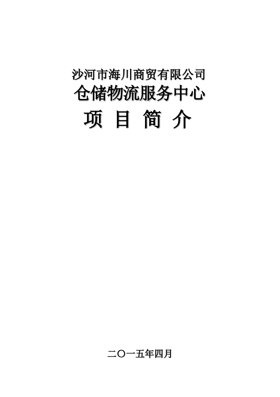 海川仓储物流_第1页