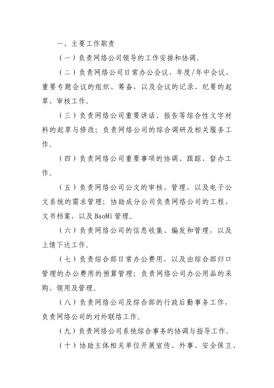 联通网络公司各部门岗位职责描述_第2页