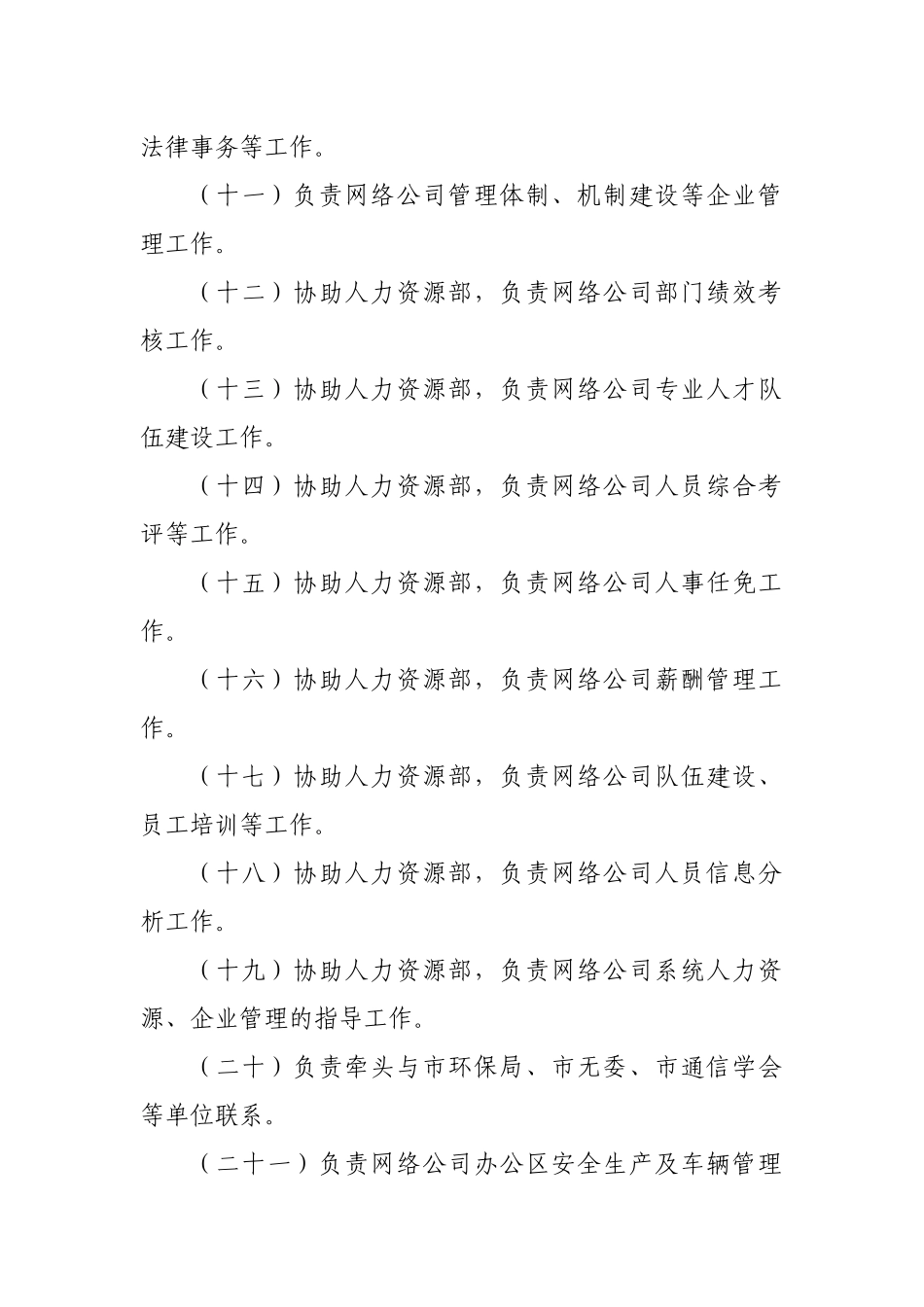 联通网络公司各部门岗位职责描述_第3页