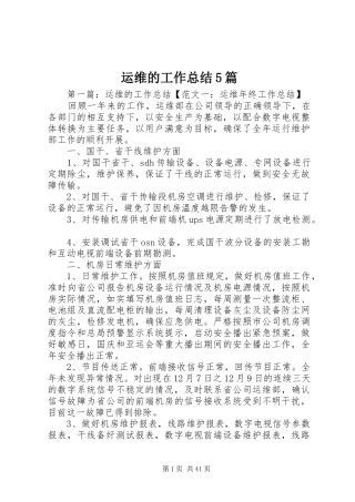 运维的工作总结5篇