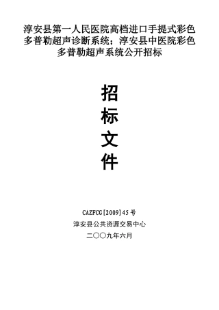 淳安县第一人民医院高档进口手提式彩色多普勒超声诊断...