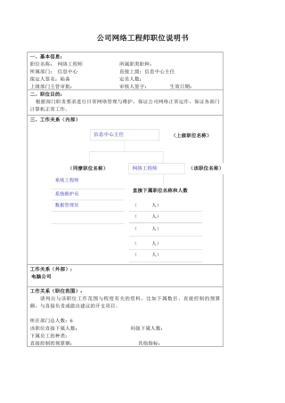 某大型汽车零部件公司信息中心网络工程师职位说明书