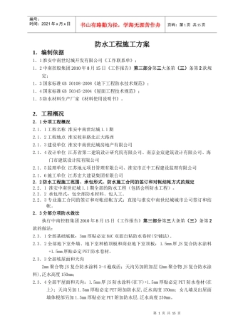 淮安中南世纪城项目防水工程施工方案