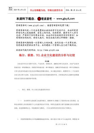海尔、联想、TCL企业文化建设的分析与比较