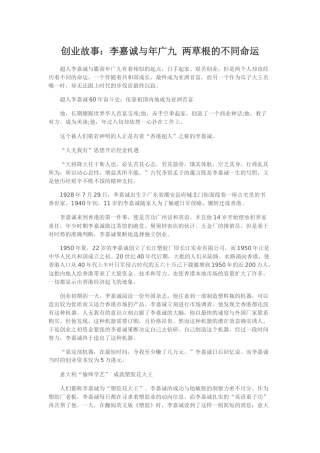 创业故事：李嘉诚与年广九两草根的不同命运