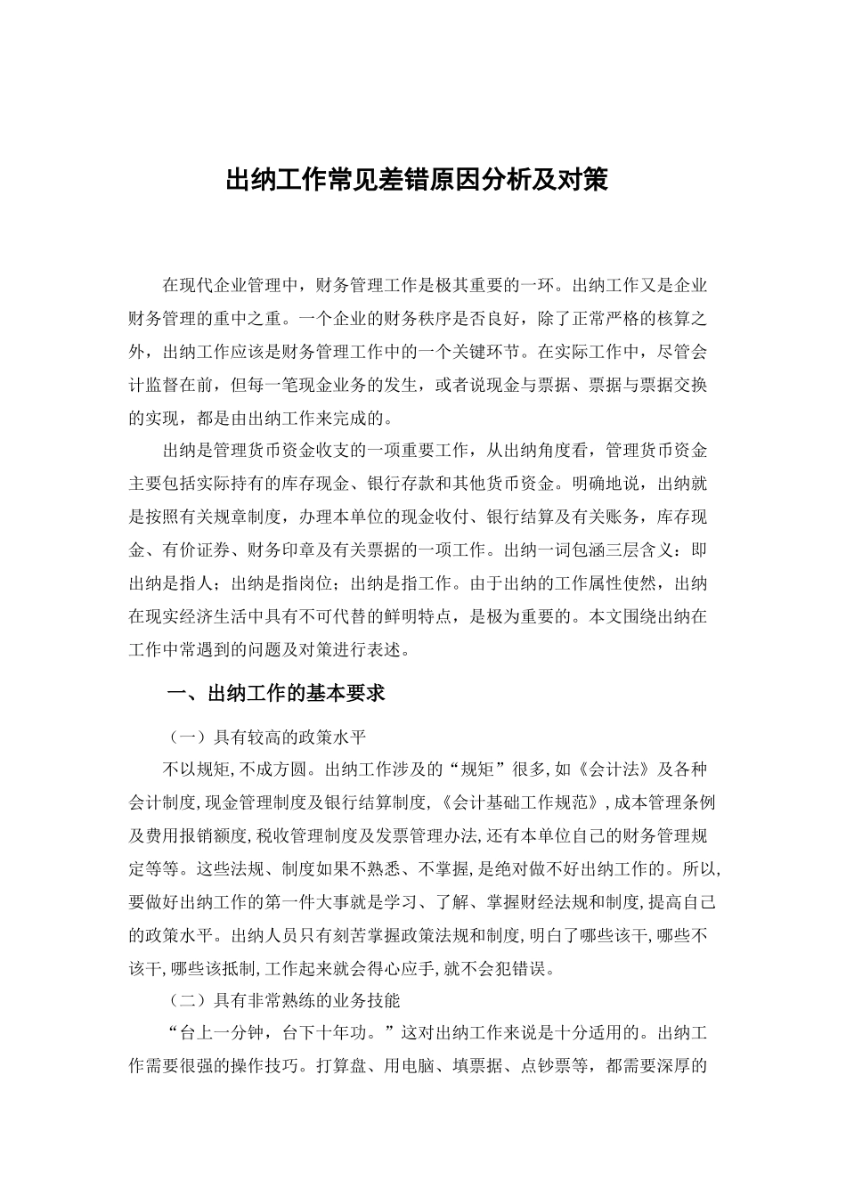 出纳工作常见差错原因分析及对策_第3页