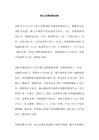 海王品牌战略诊断(DOC 10)