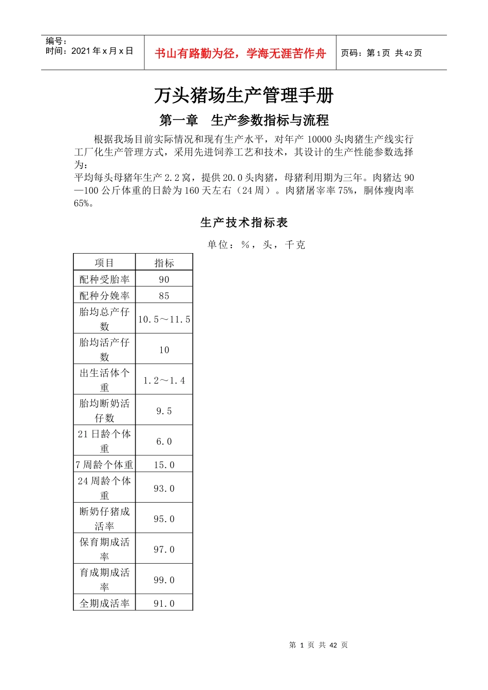 温氏万头猪场生产管理手册_第1页