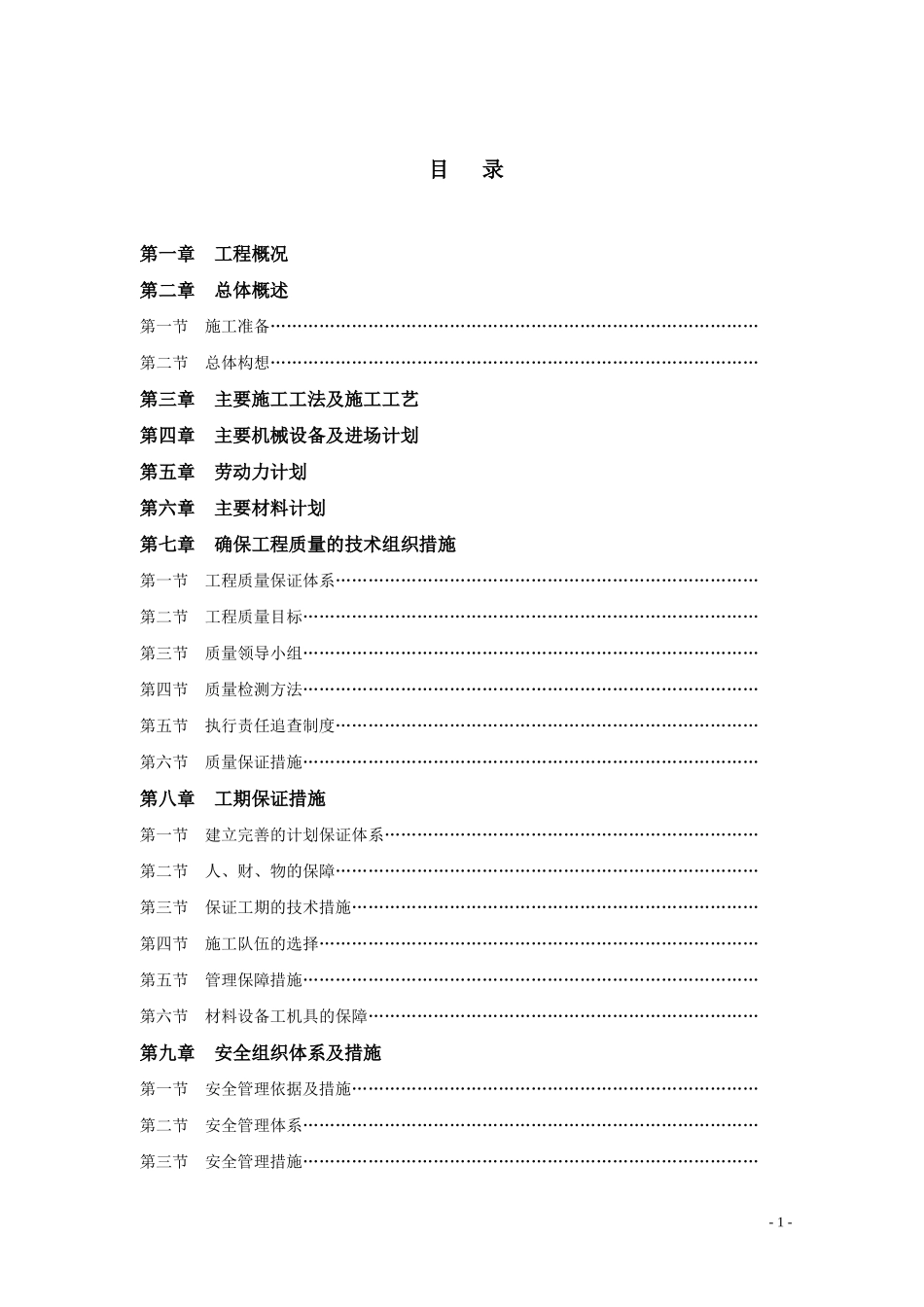 湖北宜都市熊渡电业有限公司国有棚户区改造施工组织设计_第1页