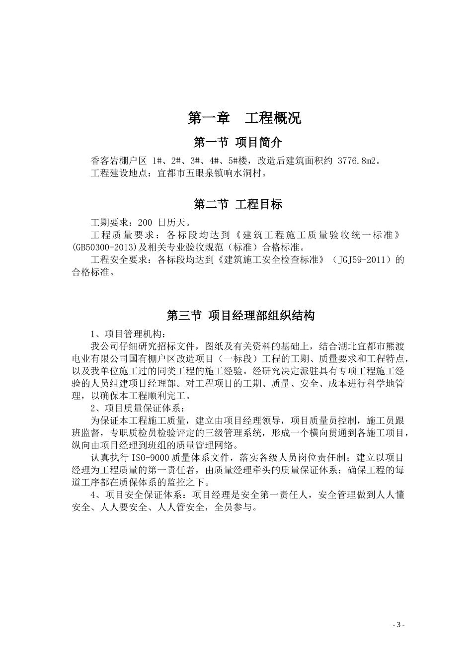 湖北宜都市熊渡电业有限公司国有棚户区改造施工组织设计_第3页