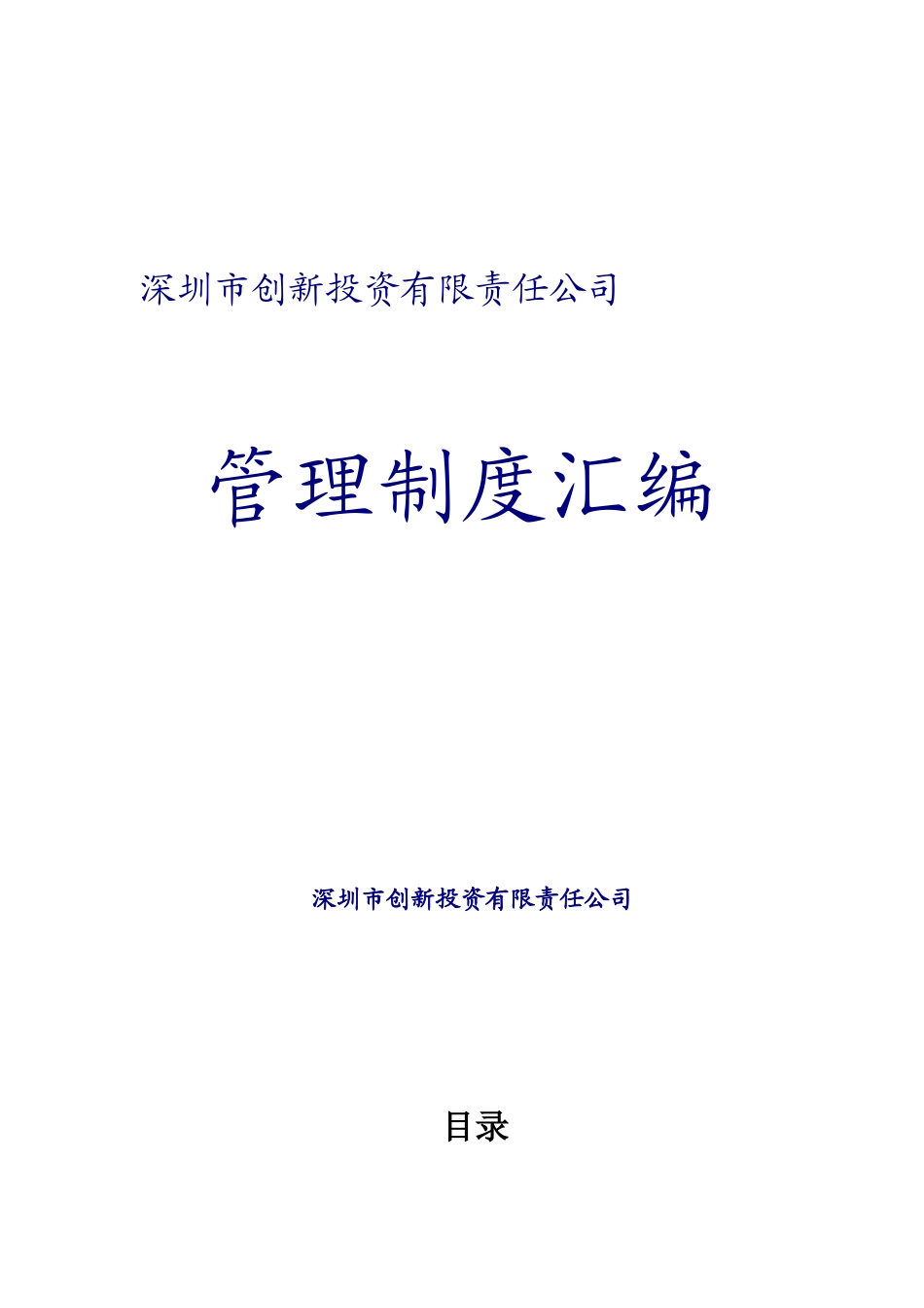 深圳XX创业投资公司管理制度汇编（DOC 53页）_第1页