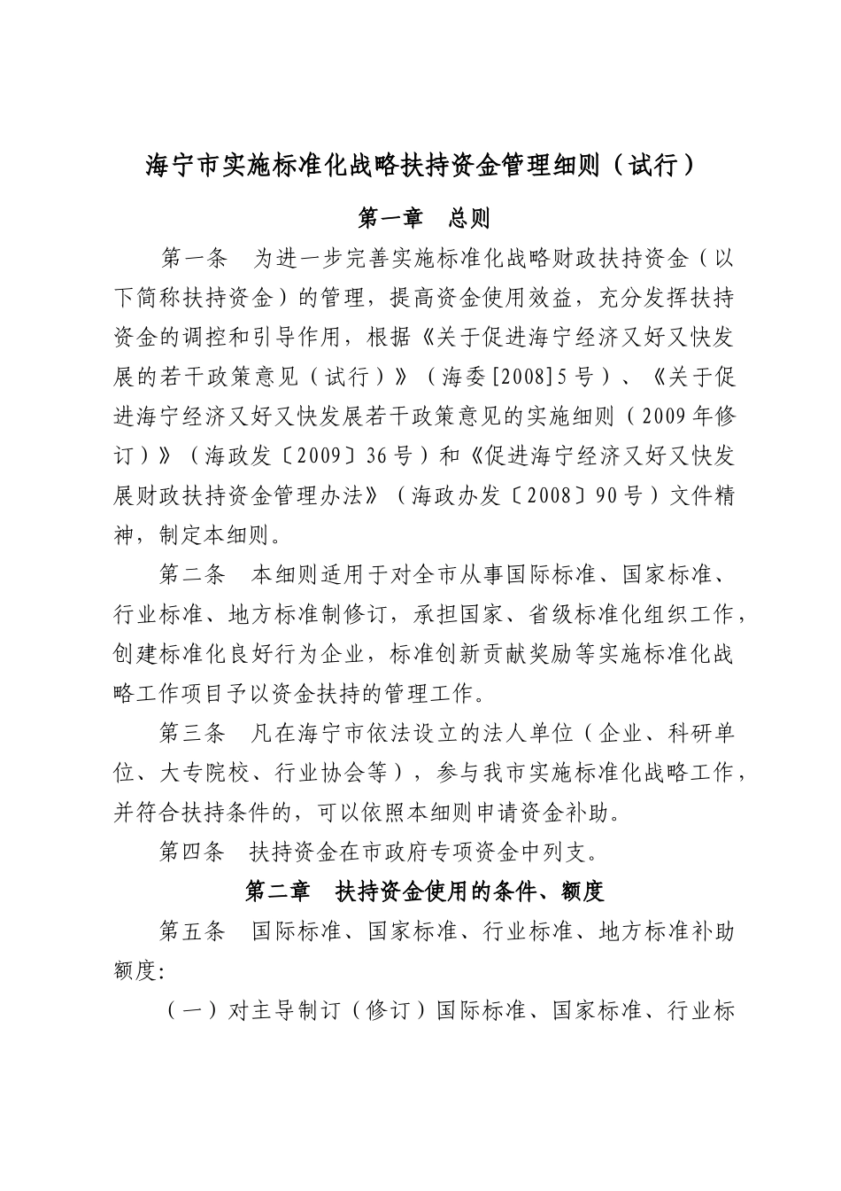 海宁市实施标准化战略扶持资金管理细则(试行)_第1页