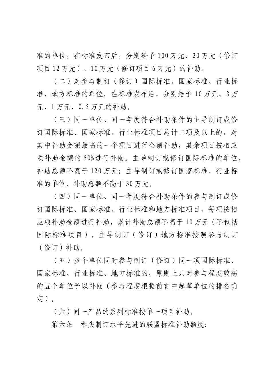 海宁市实施标准化战略扶持资金管理细则(试行)_第2页