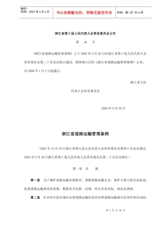 浙江省道路运输管理条例(doc15)