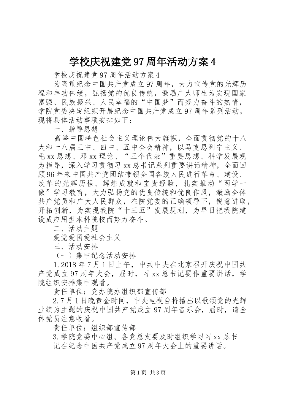 学校庆祝建党97周年活动方案4_第1页