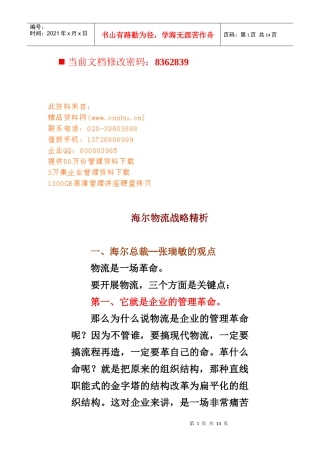 海尔物流战略分析报告